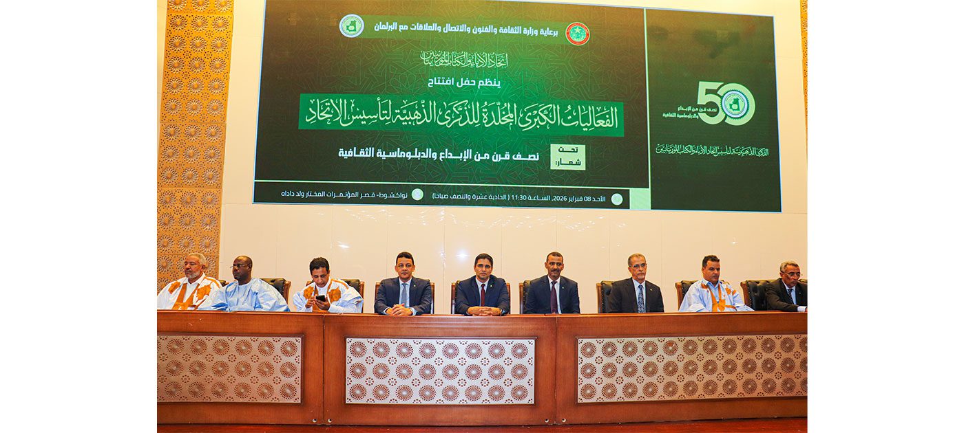 وزير الثقافة يشرف على افتتاح الفعاليات المخلدة للذكرى الخمسين لتأسيس اتحاد الأدباء والكتاب الموريتانيين