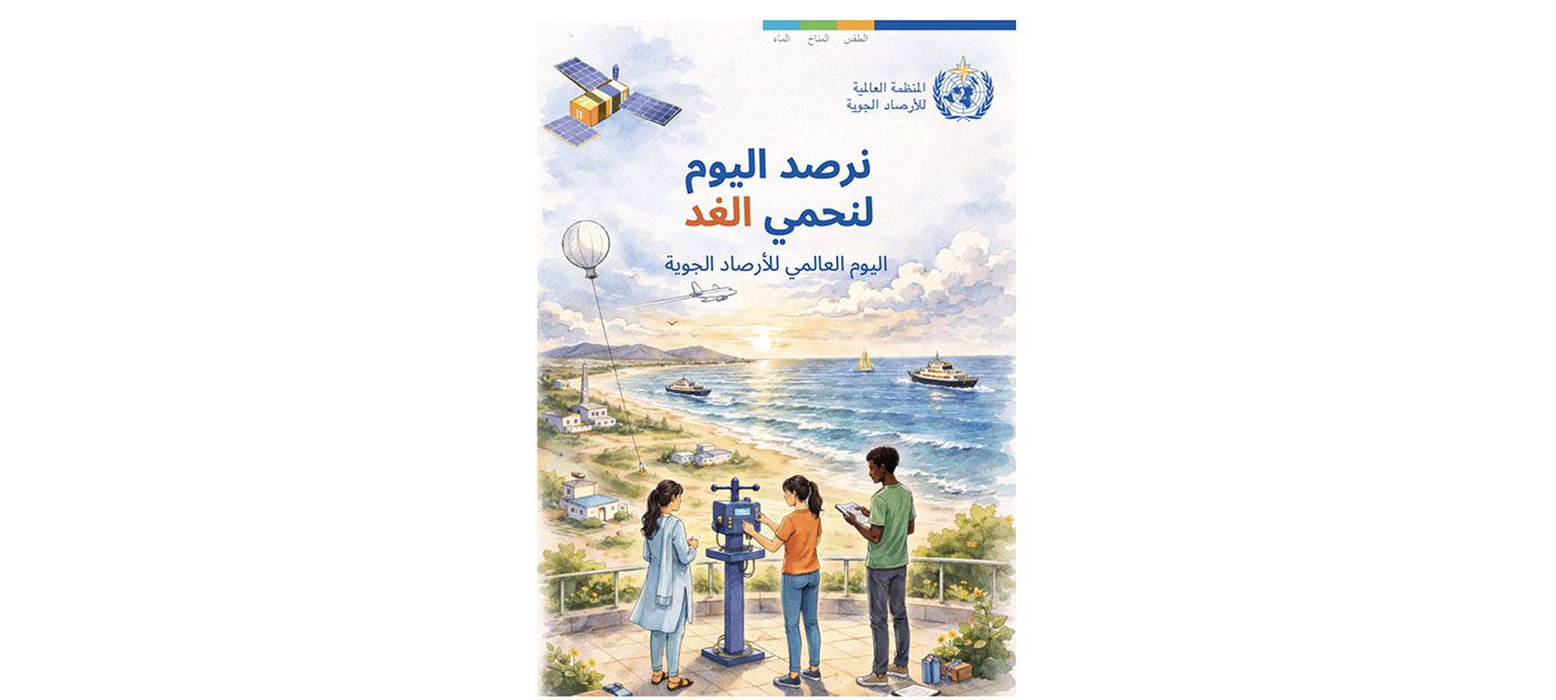 “نرصد اليوم لنحمي الغد”.. رسالة اليوم العالمي للأرصاد الجوية