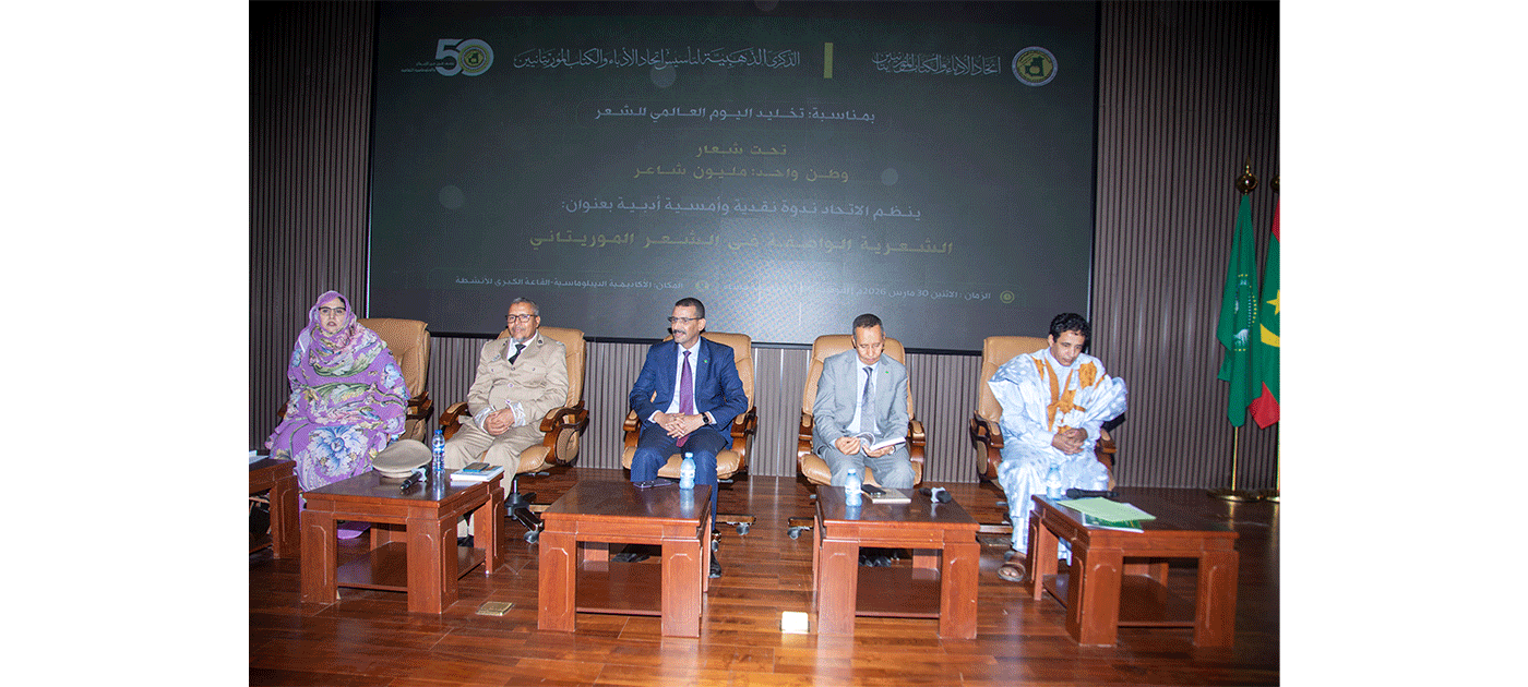 اتحاد الأدباء والكتاب الموريتانيين ينظم ندوة نقدية وأمسية أدبية تحت شعار: “وطن واحد… مليون شاعر”