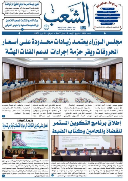 جريدة الشعب: العدد 13464 بتاريخ -01-04-2026