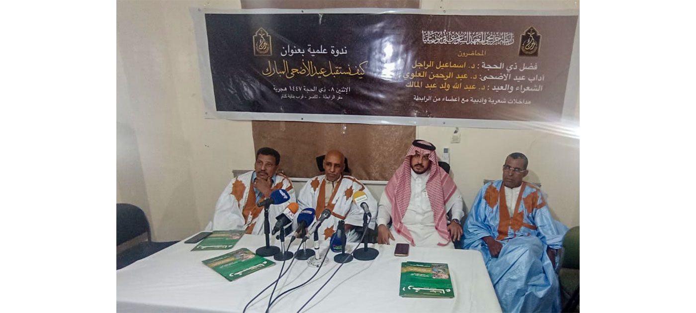 ندوة في نواكشوط تحت عنوان “كيف نستقبل عيد الأضحى المبارك”