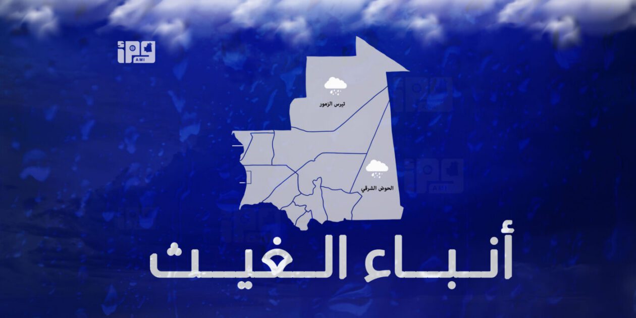 تساقط أمطار على مناطق في ولايتي الحوض الشرقي وتيرس…